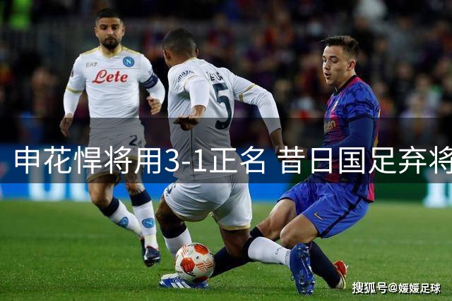 申花悍将用3-1正名 昔日国足弃将变身中场核心